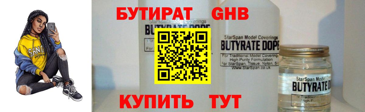 БУТИРАТ  Бутират оксибутират  Вход с VPN  Дедовск 